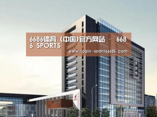 6686体育案例展示四